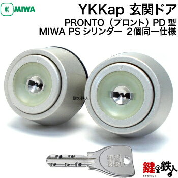 玄関ドアYKKap PRONTO（プロント） PD型MIWA DAF用交換 2個同一キー PSシリンダー■全3色：シルバー/ゴールド/ブラック■標準キー5本付き■【送料無料】