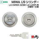 【2】MIWA U9シリンダーMIWA LA＋MIWA DZ(BH LD LDSP)用 玄関ドア 鍵(カギ) 交換取替えシリンダー ・2個同一キーセット■標準キー6本付き■【送料無料】 1