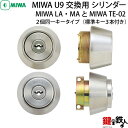 MIWA LA MAとMIWA TE-02の交換用シリンダー2個同一キータイプ(LAとLSPシリンダー)■MIWA U9シリンダータイプ■シルバー色■キー3本付き【送料無料】