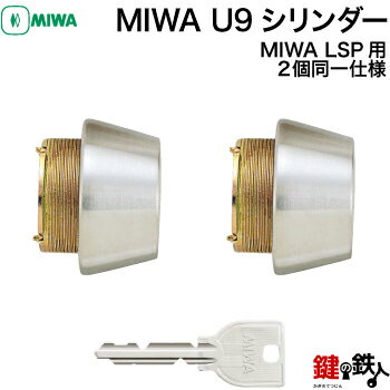 【3】MIWA U9シリンダーLSP用 玄関 鍵(カギ) 交換 取替え用シリンダー2個同一キーシリンダー仕様ドア厚み28〜50mm用■標準キー6本付き■【送料無料】