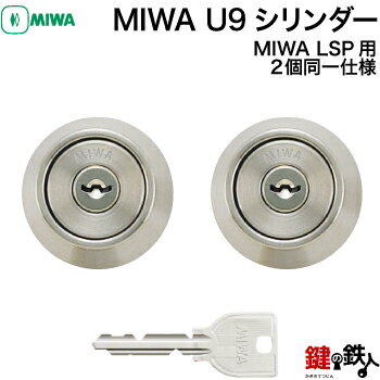 【3】MIWA U9シリンダーLSP用 玄関 鍵(カギ) 交換 取替え用シリンダー2個同一キーシリンダー仕様ドア厚み28〜50mm用■標準キー6本付き■【送料無料】