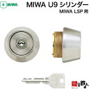 (4-1)MIWA U9シリンダーLSP用 玄関 鍵(カギ) 交換 取替え用シリンダー仕様■標準キー3本付き■