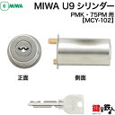 《1》MIWA 75PM(PMK) 玄関 鍵(カギ)交換用U9シリンダー■シルバー色■ドアの厚み 36mm用■標準キー3本付き