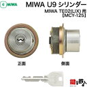 ピッキングに強い防犯対策シリンダー MIWA U9シリンダー ■標準キー 3本付き ■合カギの注文 こちら ■発送時期 翌日発送可（休業日除く） ■生産国 日本 ■製造・販売元 美和ロック株式会社