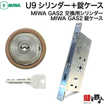 MIWA GAS2 交換用U9シリンダーLIX(TE0)タイプ■1個のシリンダー■横向きカム仕様■標準キー3本付き■シルバー色■シリンダー1個と、MIWA GAS2錠ケースの交換■左右共用タイプ