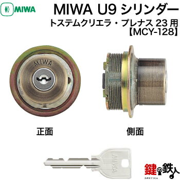 【8】MIWA LE-01とMIWA TE-01の玄関の取替え用MIWA U9シリンダー■1個だけ■ブロンズ色■標準キー3本付きトステム TOSTEM(=現 リクシル LIXIL)のドア「クリエラ」「プレナス23」対応品■左右共用タイプ