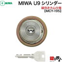 MIWA PE-SP、GAE3 交換用U9シリンダーLIX(TE0)タイプ■1個のシリンダー■縦向きカム仕様■標準キー3本付き■シルバー色