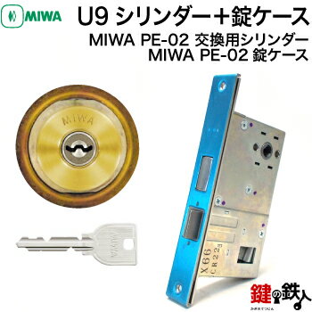 MIWA PE-02 交換用U9シリンダーLIX(TE0)タイプ■1個のシリンダー■横向きカム仕様■標準キー3本付き■ゴールド色■シリンダー1個と、MIWA PE-02錠ケースの交換■左右共用タイプ