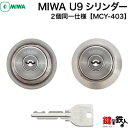 YKK 玄関 鍵(カギ) 交換 取替え用シリンダー ・MCY-403■標準キー6本付き■【送料無料】