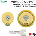 【2-2】MIWA U9シリンダーMIWA LAMA(PA)とTE-02(LIX)用 玄関 鍵(カギ) 交換 取替えシリンダー2個同一キーセットゴールド色■標準キー6本付き■【送料無料】