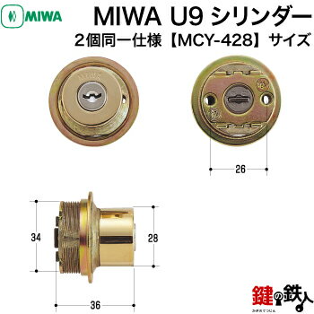 MIWA 玄関 鍵(カギ) 交換 取替え用シリンダーMIWA U9シリンダー2個同一キータイプ■標準キー6本付き【ドアの厚み29〜45mm対応品】【送料無料】