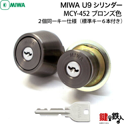 MIWA U9シリンダー LSP(TESP)＋LIX(LZSP) 鍵(カギ) 交換 取替えシリンダー2個同一キータイプ【ブロンズ色】■標準キー6本付き■【送料無料】