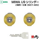 MIWA 玄関 鍵(カギ) 交換 取替え用シリンダーMCY-485U9シリンダー2個同一キータイプ■標準キー6本付き■【送料無料】