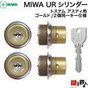 トステム TOSTEM(=現 リクシル LIXIL) アスティ 玄関ドア 鍵(カギ) 交換 取替え用シリンダーMIWA URシリンダー 2個同一キー仕様刻印: QDC-17 QDC-151 QDC-19■標準キー5本付き■【送料無料】