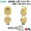 トステム TOSTEM(=現 リクシル LIXIL) 玄関 鍵(カギ) 交換 取替え用シリンダー・MCY-444■標準キー5本付き■【送料無料】