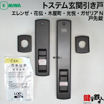 トステム TOSTEM(=現 リクシル LIXIL)玄関引き戸エレンゼ・花伝・木屋町・光悦・ガゼリアN 戸先錠MIWA ZDD-242 の刻印上下同一キー2ロックセットの鍵(カギ)交換(ブラウン色)■標準キー5本付き■