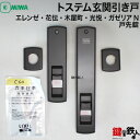 トステム TOSTEM(=現 リクシル LIXIL)玄関引き戸エレンゼ・花伝・木屋町・光悦・ガゼリアN 戸先錠MIWA ZDD-242 の刻印上下同一キー2ロッ...