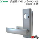 MIWA LESPの交換用YKKレバーハンドル■バックセット64mmと51mm対応品■左右共用タイプ