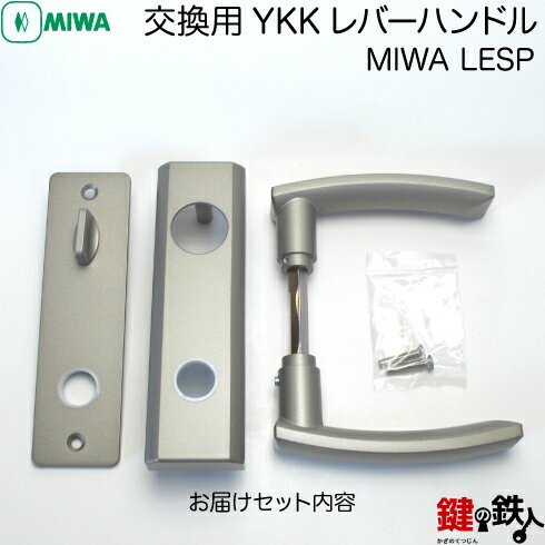 MIWA LESPの交換用YKKレバーハンドル■バックセット64mmと51mm対応品■左右共用タイプ 2