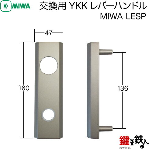 MIWA LESPの交換用YKKレバーハンドル■バックセット64mmと51mm対応品■左右共用タイプ 3