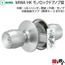 7. MIWA HK モノロック ドアノブ錠自動施錠タイプ外側U9シリンダー開錠内側は空ノブ■標準キー3本付き■【送料無料】