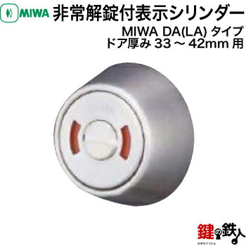 MIWA DA(LA)タイプ　非常解錠付表示シリンダードア厚み33〜42mm用（トイレ用）シルバー色