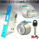 MIWA LDシリーズ交換用レバーハンドル錠・MIWA LDA錠ケース・MIWA 防犯スイッチ式サムターン・ALPHA FBロック LA用シリンダー■バックセット64mm限定■■ドアの厚み33～42mm■■標準キー5本付き■【送料無料】