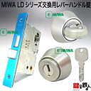 MIWA LDシリーズ交換用レバーハンドル錠・MIWA LDA錠ケース・MIWA 防犯スイッチ式サムターン・MIWA JNシリンダー■バックセット64mm限定■■ドアの厚み33～42mm■■標準キー3本付き■【送料無料】