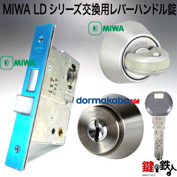 楽天鍵の鉄人MIWA LDシリーズ交換用レバーハンドル錠・MIWA LDA錠ケース・MIWA 防犯スイッチ式サムターン・Kaba star Plus LA用シリンダー■バックセット64mm限定■■ドアの厚み33～50mm■■標準キー5本付き■【送料無料】