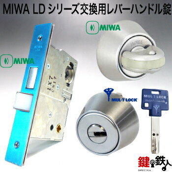 MIWA LDシリーズ交換用レバーハンドル錠・MIWA LDA錠ケース・MIWA 防犯スイッチ式サムターン・MUL-T-LOCK LA用シリンダー■バックセット64mm限定■■ドアの厚み33～45mm■■標準キー3本付き■