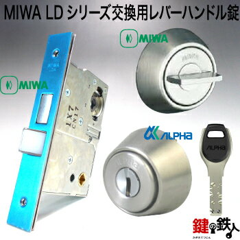 MIWA LDシリーズ交換用レバーハンドル錠・MIWA LDA錠ケース・MIWA 標準サムターン・ALPHA FBロック LA用シリンダー■バックセット64mm限定■■ドアの厚み33～42mm■■標準キー5本付き■