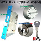 MIWA LDシリーズ交換用レバーハンドル錠・MIWA LDA錠ケース・MIWA 標準サムターン・Kaba star Plus LA用シリンダー■バックセット64mm限定■■ドアの厚み26～55mm■■標準キー5本付き■【送料無料】