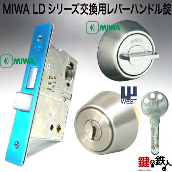 楽天鍵の鉄人MIWA LDシリーズ交換用レバーハンドル錠・MIWA LDA錠ケース・MIWA 標準サムターン・WEST リプレイスシリンダー■バックセット64mm限定■■ドアの厚み26～45mm■■標準キー3本付き■【送料無料】