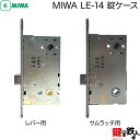 MIWA LE-14交換 取替え用錠ケースバックセット51mm■左右共用タイプ■