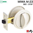 MIWA M-23 交換 取替え(刻印:CFSP)■左右共用タイプ■