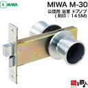 MIWA M-30 交換 取替え公団用 浴室 ドアノブ(刻印：145M)■左右共用タイプ■