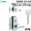 MIWA M-44 交換 取替え補助錠TE-02+本錠LE-02 MIWA U9シリンダー2個同一キータイプ■標準キー5本付き■【送料無料】
