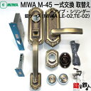 【1】MIWA M-45 一式交換 取替えドアノブ・シリンダー(右勝手)錠ケース(MIWA LE-02の刻印/AZWZ753)錠ケース(MIWA TE-02の刻...