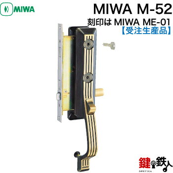 【受注生産品】MIWA M-52(刻印はMIWA ME-01) 玄関 鍵(カギ) 交換 取替え用【送料無料】