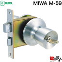MIWA M-59 玄関 鍵(カギ) 交換 取替え■左右共用タイプ■【送料無料】