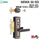 MIWA M-60（旧M-46） 交換 取替え補助錠TESP 本錠LZSP■左右共用タイプ■【送料無料】