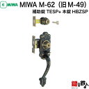 MIWA M-62(旧M-49) 交換 取替え補助錠TESP+本錠HBZSP■左右共用タイプ■【送料無料】