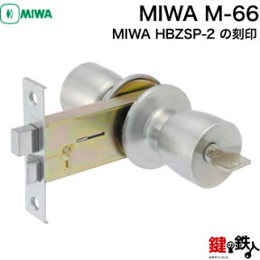 MIWA M-66 玄関 鍵(カギ) 交換 取替え【MIWA HBZSP-2 の刻印】U9HBZ-1LS■左右共用タイプ■■標準キー3本付き■