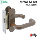 MIWA M-69 Y.K.K 浴室 鍵(カギ) 交換 取替え■左右共用タイプ■【送料無料】