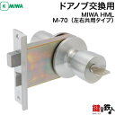 MIWA HML 玄関 鍵(カギ) ドアノブ交換 取替え■左右共用タイプ■【送料無料】
