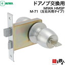 MIWA HMSP 玄関 鍵(カギ) ドアノブ交換 取替え■左右共用タイプ■【送料無料】