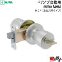 MIWA MHM 玄関 鍵(カギ) ドアノブ交換 取替え■左右共用タイプ■【送料無料】