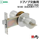MIWA HMS 玄関 鍵(カギ) ドアノブ交換 取替え■左右共用タイプ■【送料無料】