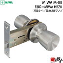 MIWA HBZ-0の刻印万能タイプ 浴室用ドアノブ M-88 交換 取替え用■左右共用タイプ■