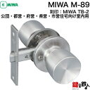 MIWA TB-2の刻印公団・都営・府営・県営・市営住宅向け室内用(浴室・寝室・子供部屋) 交換 取替えドアノブ M-89■左右共用タイプ■